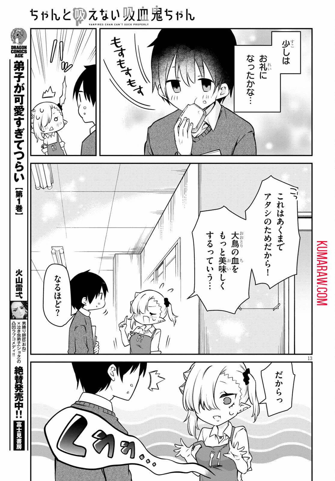 ちゃんと吸えない吸血鬼ちゃん 第9話 - Page 13