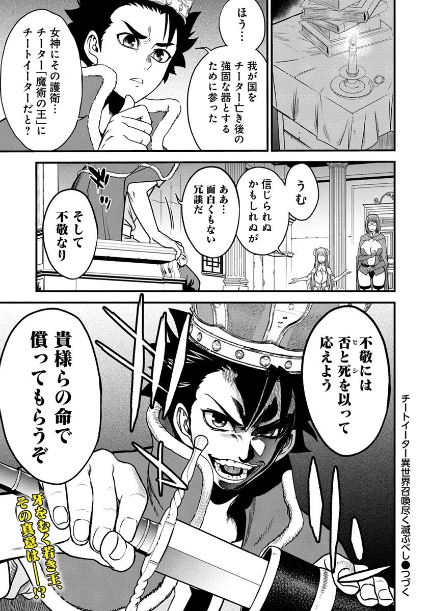 チートイーター異世界召喚尽く滅ぶべし 第15話 - Page 22