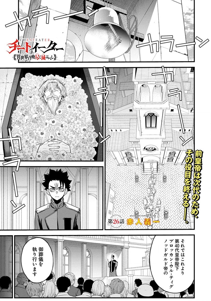 チートイーター異世界召喚尽く滅ぶべし 第26.1話 - Page 2