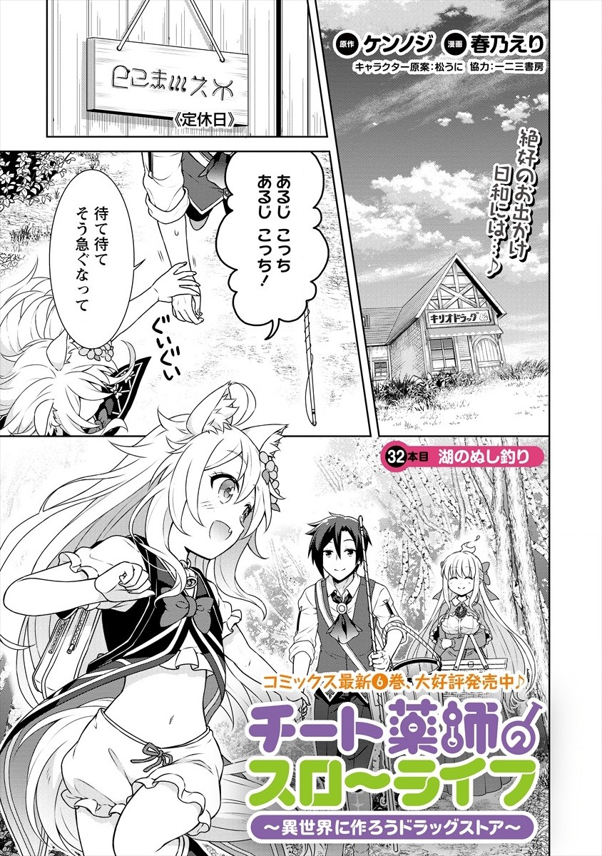 チート薬師のスローライフ異世界に作ろうドラッグストア 第32話 - Page 1