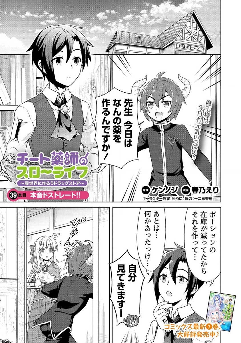 チート薬師のスローライフ異世界に作ろうドラッグストア 第39話 - Page 1