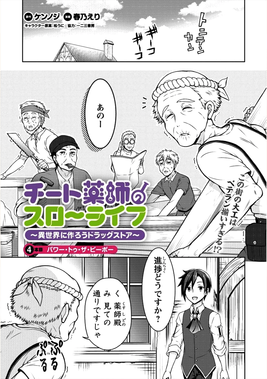 チート薬師のスローライフ異世界に作ろうドラッグストア 第4話 - Page 1