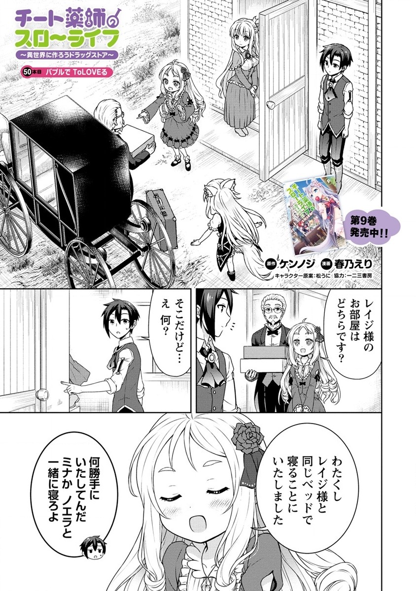 チート薬師のスローライフ異世界に作ろうドラッグストア 第50話 - Page 1