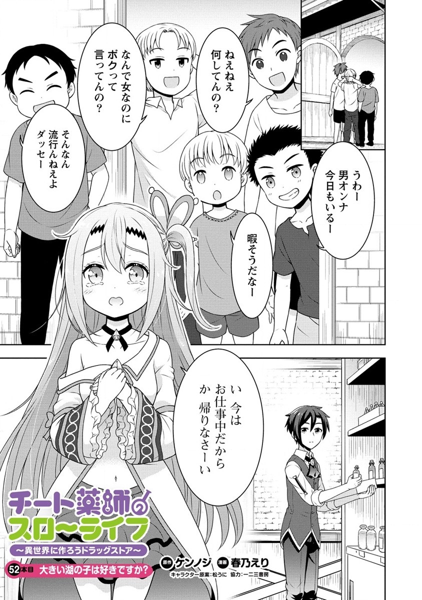 チート薬師のスローライフ異世界に作ろうドラッグストア 第52話 - Page 1