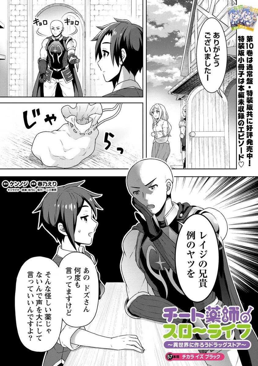 チート薬師のスローライフ異世界に作ろうドラッグストア 第57.1話 - Page 2