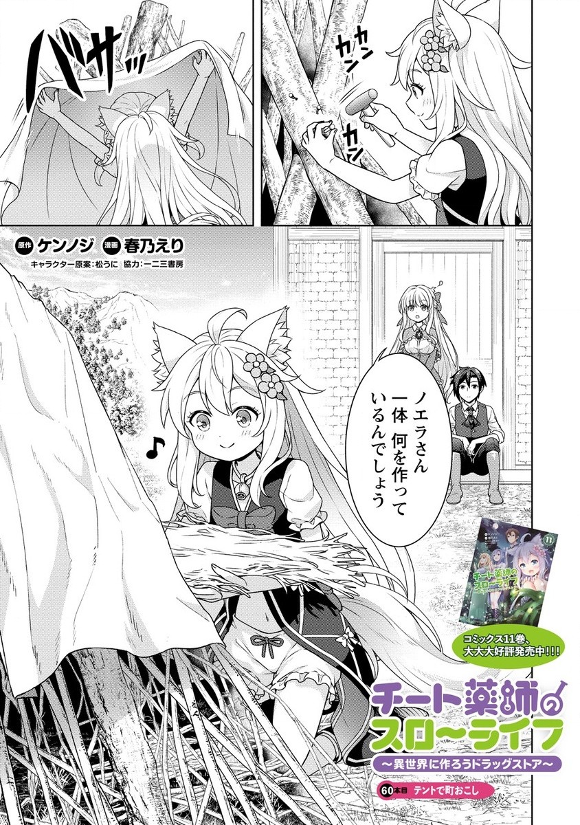 チート薬師のスローライフ異世界に作ろうドラッグストア 第60.1話 - Page 2