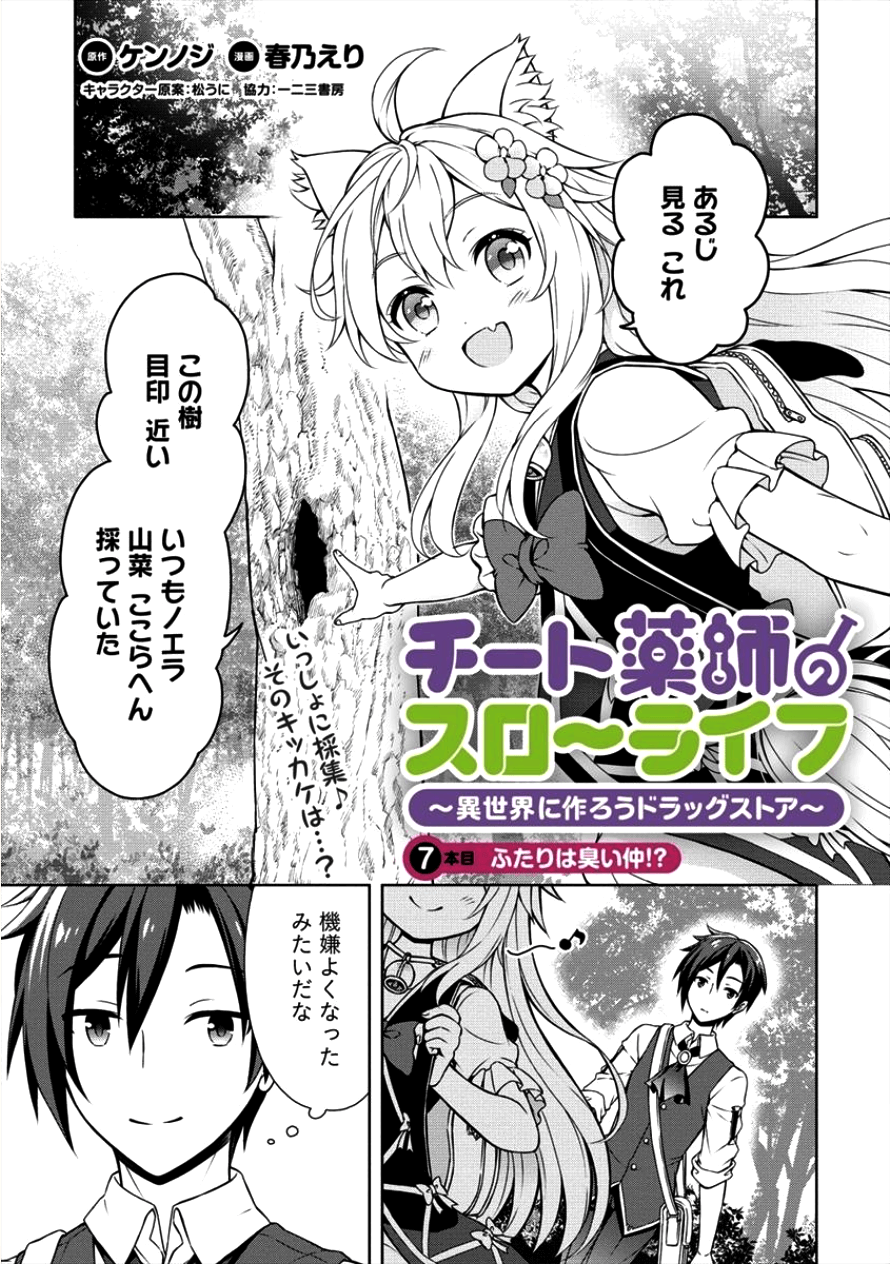 チート薬師のスローライフ異世界に作ろうドラッグストア 第7話 - Page 1