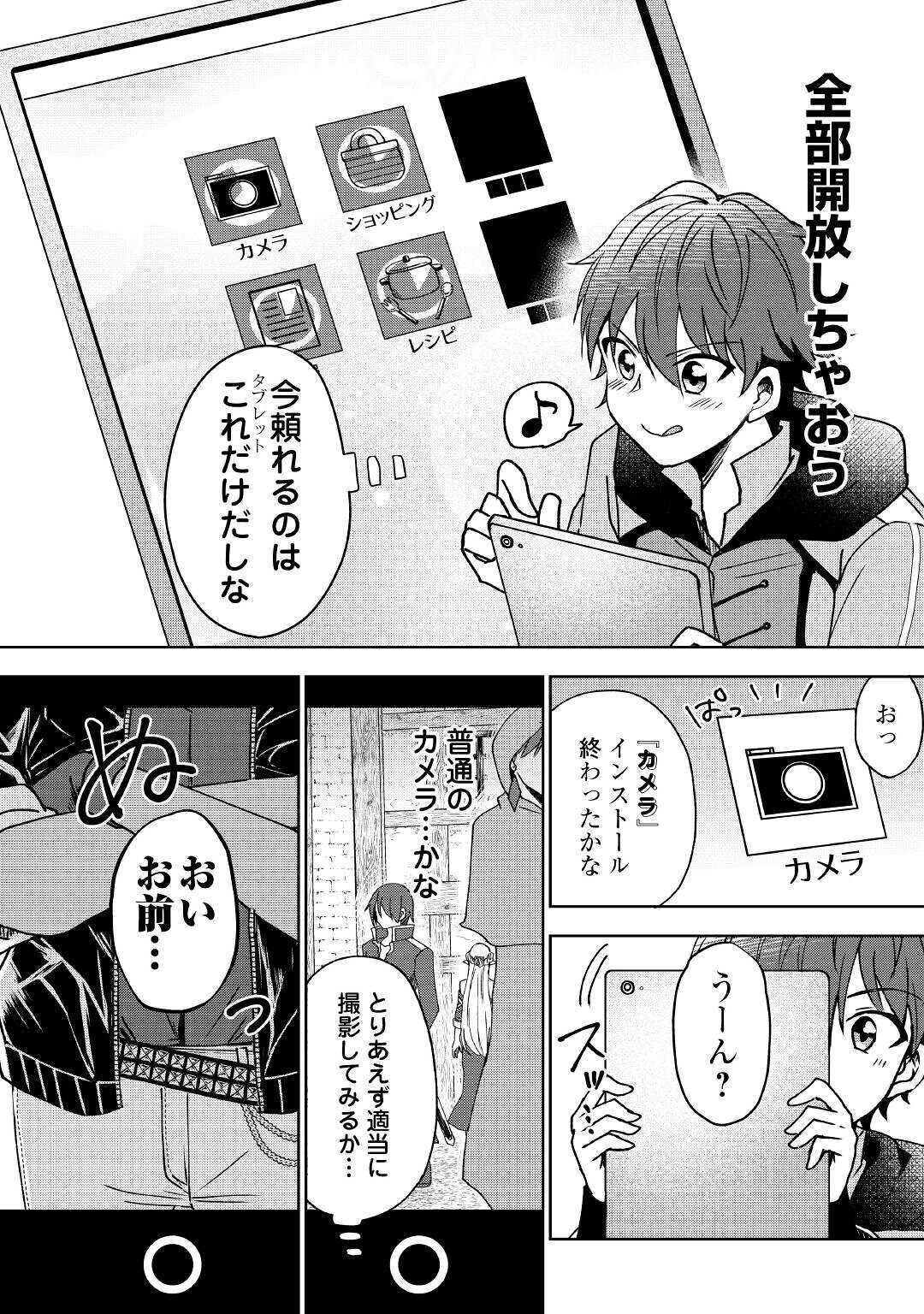 チートなタブレットを持って快適異世界生活;Comfortablelifeinanotherworldwithacheattablet 第1話 - Page 8