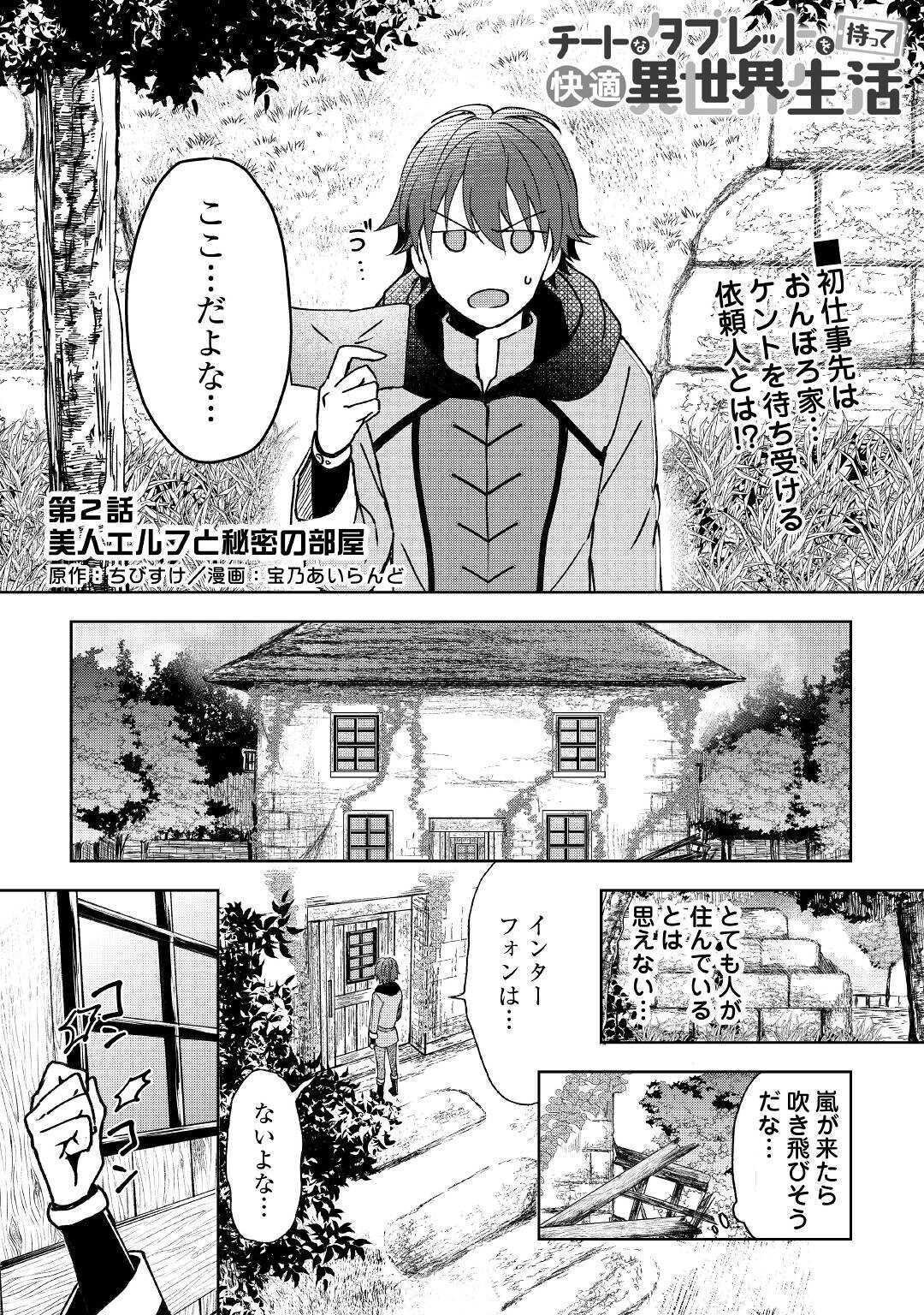 チートなタブレットを持って快適異世界生活;Comfortablelifeinanotherworldwithacheattablet 第2話 - Page 1