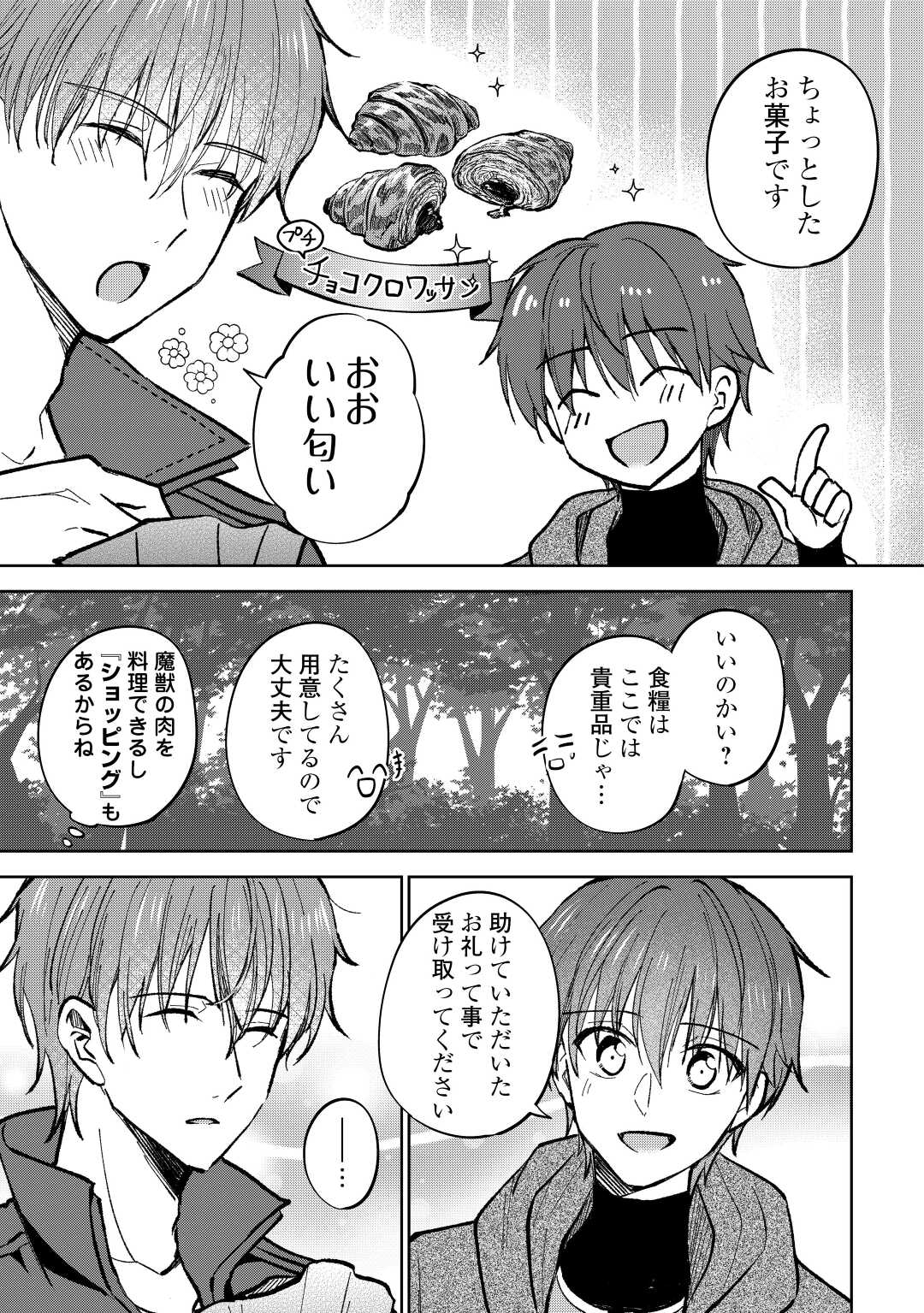 チートなタブレットを持って快適異世界生活;Comfortablelifeinanotherworldwithacheattablet 第22話 - Page 9