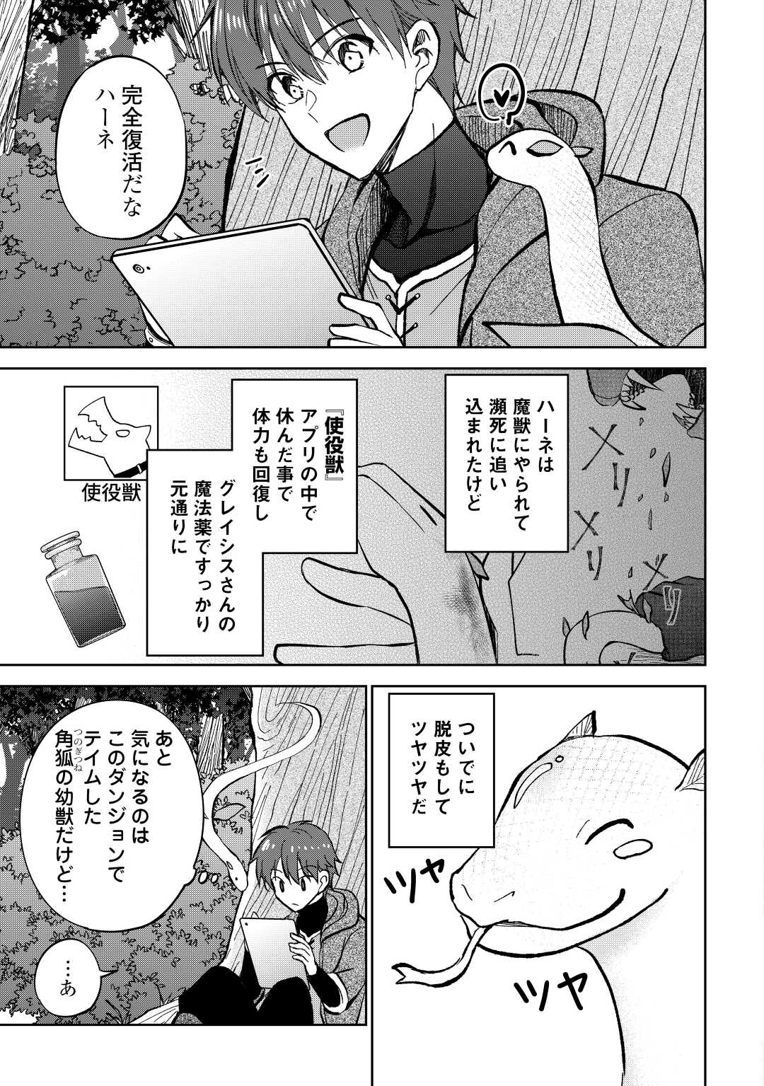 チートなタブレットを持って快適異世界生活;Comfortablelifeinanotherworldwithacheattablet 第22話 - Page 21