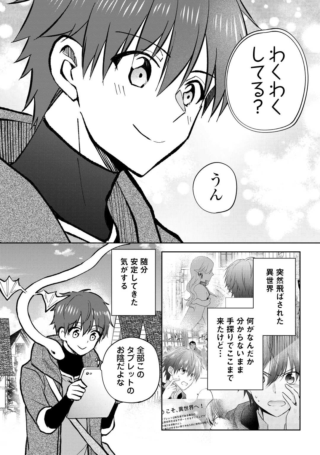 チートなタブレットを持って快適異世界生活;Comfortablelifeinanotherworldwithacheattablet 第24話 - Page 26