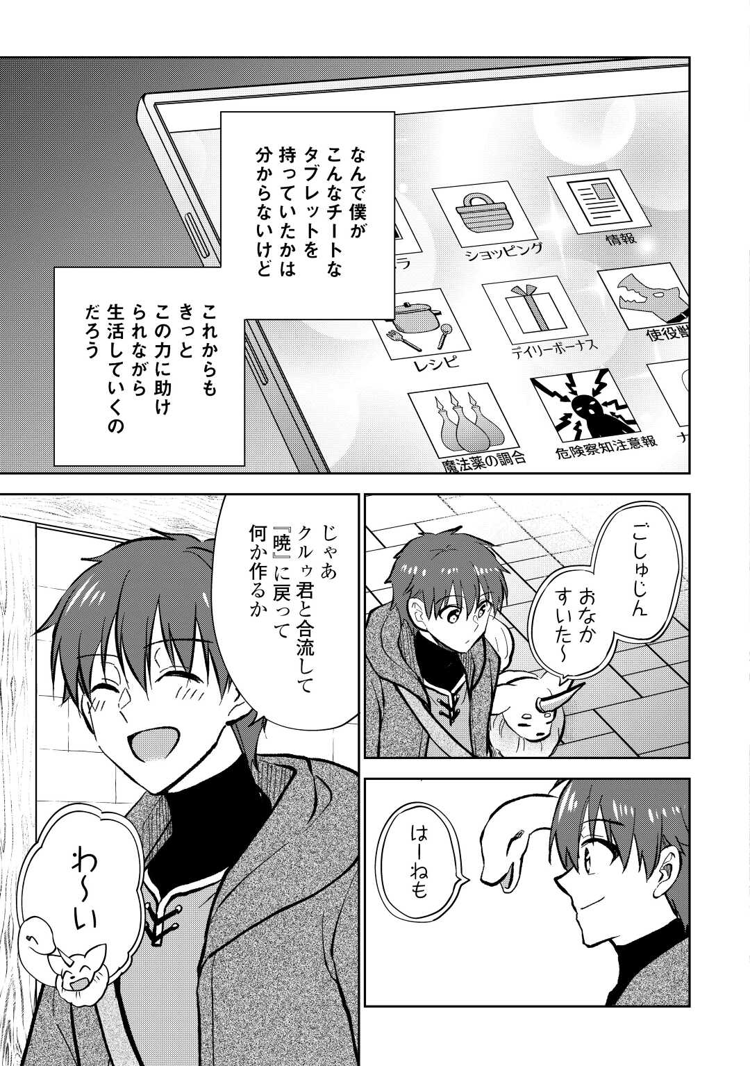 チートなタブレットを持って快適異世界生活;Comfortablelifeinanotherworldwithacheattablet 第24話 - Page 27