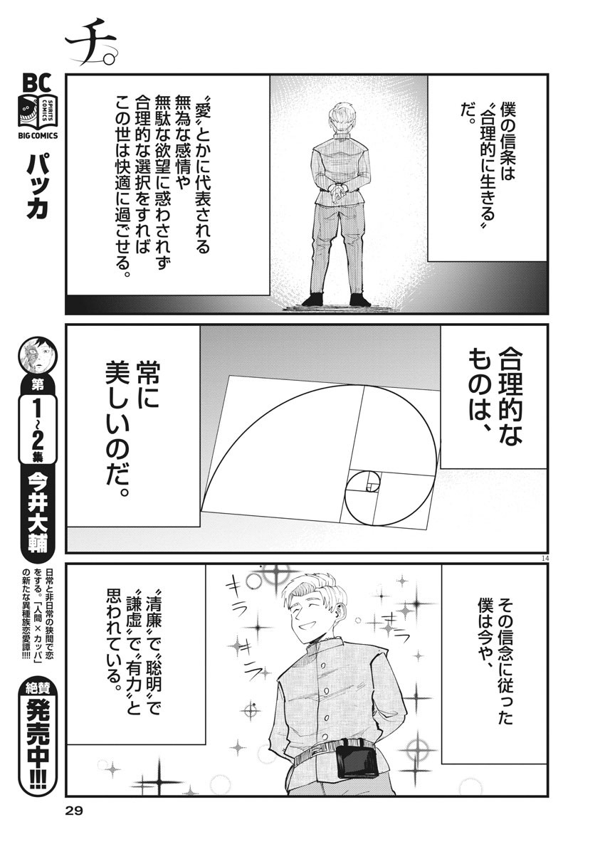 Chi.;チ。−地球の運動について−;Chi.-Aboutthemovementoftheearth- 第1話 - Page 14