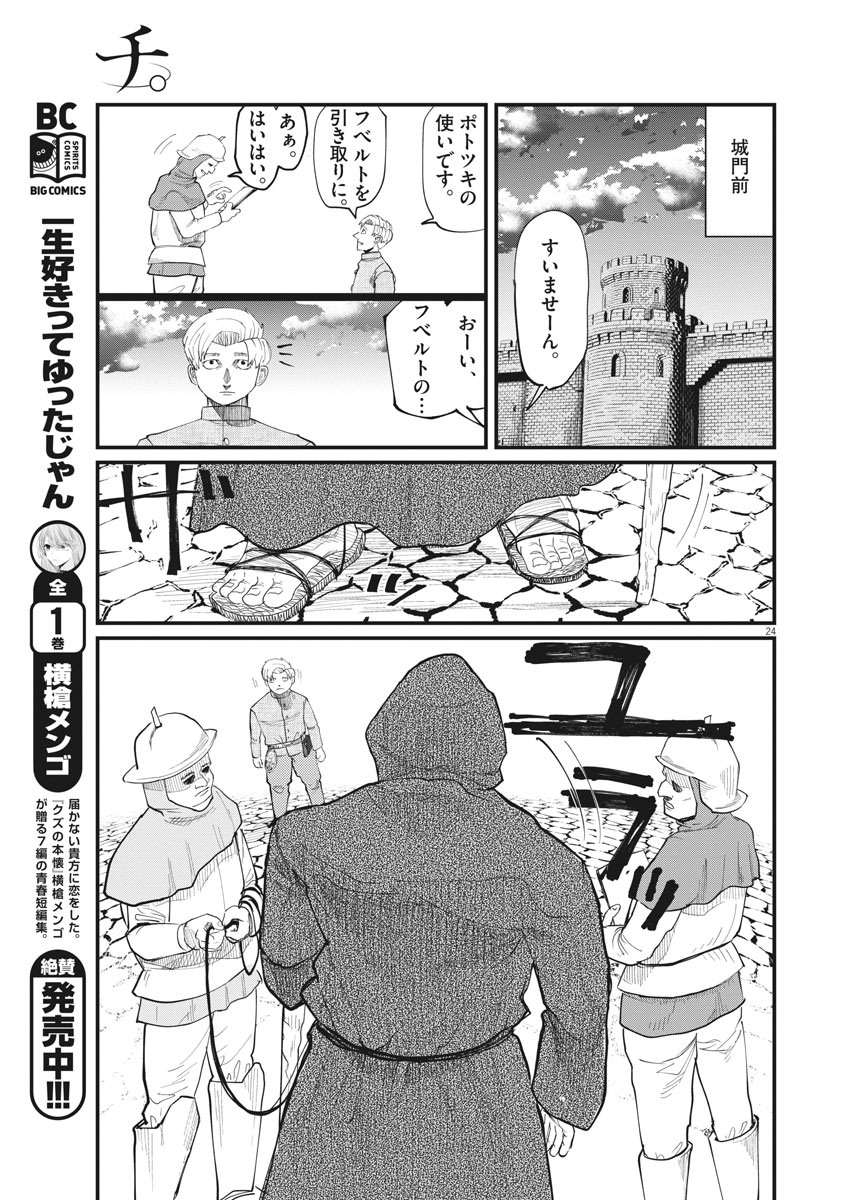 Chi.;チ。−地球の運動について−;Chi.-Aboutthemovementoftheearth- 第1話 - Page 24