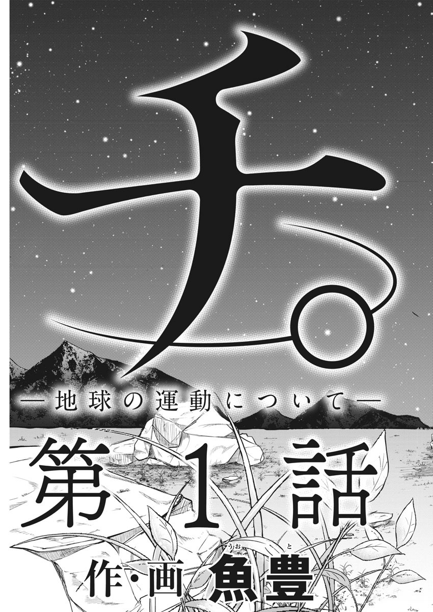 Chi.;チ。−地球の運動について−;Chi.-Aboutthemovementoftheearth- 第1話 - Page 44