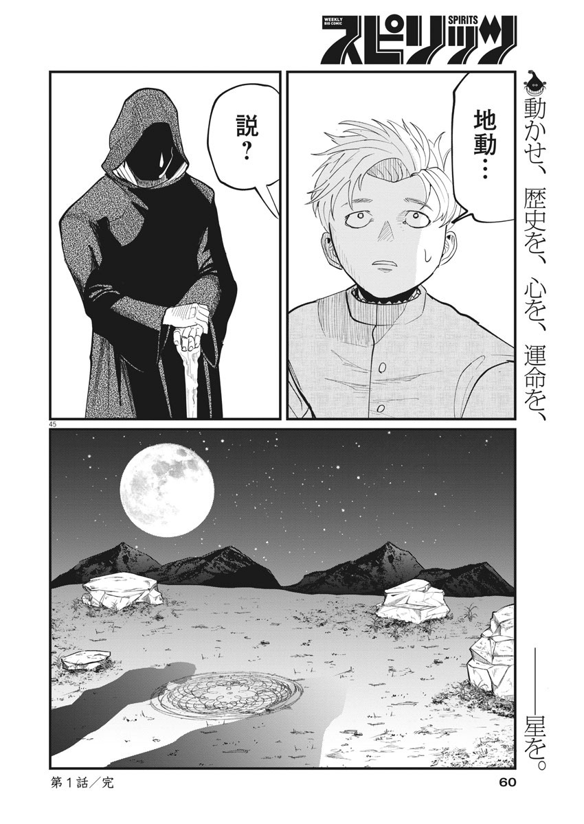 Chi.;チ。−地球の運動について−;Chi.-Aboutthemovementoftheearth- 第1話 - Page 45