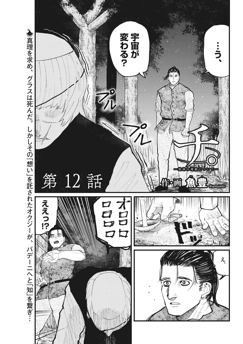 Chi.;チ。−地球の運動について−;Chi.-Aboutthemovementoftheearth- 第12話 - Page 1