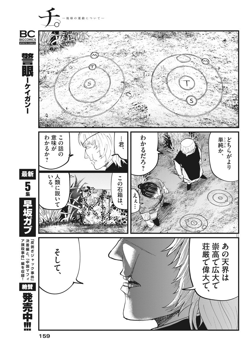 Chi.;チ。−地球の運動について−;Chi.-Aboutthemovementoftheearth- 第12話 - Page 11