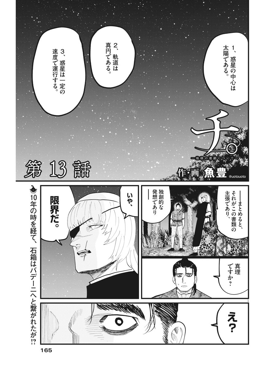 Chi.;チ。−地球の運動について−;Chi.-Aboutthemovementoftheearth- 第13話 - Page 1