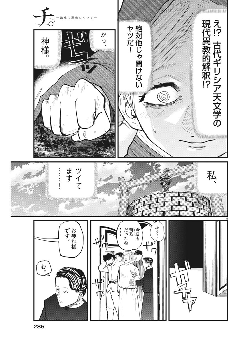 Chi.;チ。−地球の運動について−;Chi.-Aboutthemovementoftheearth- 第14話 - Page 10