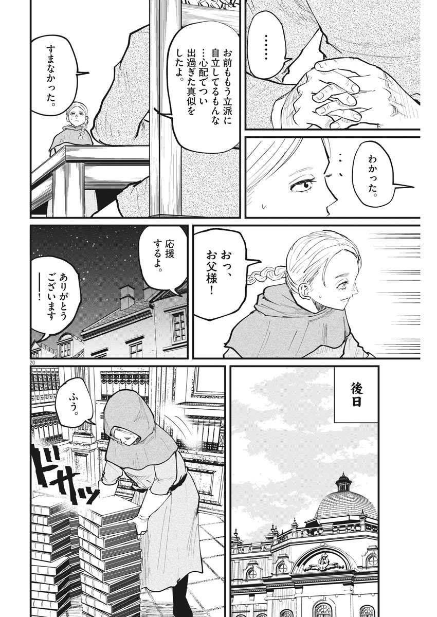 Chi.;チ。−地球の運動について−;Chi.-Aboutthemovementoftheearth- 第14話 - Page 21