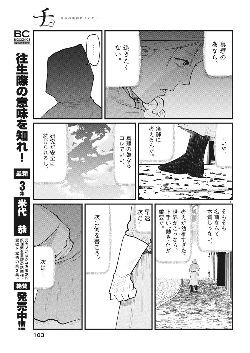 Chi.;チ。−地球の運動について−;Chi.-Aboutthemovementoftheearth- 第15話 - Page 11