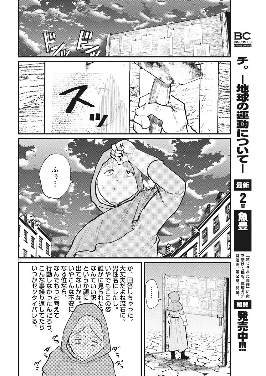 Chi.;チ。−地球の運動について−;Chi.-Aboutthemovementoftheearth- 第15話 - Page 18