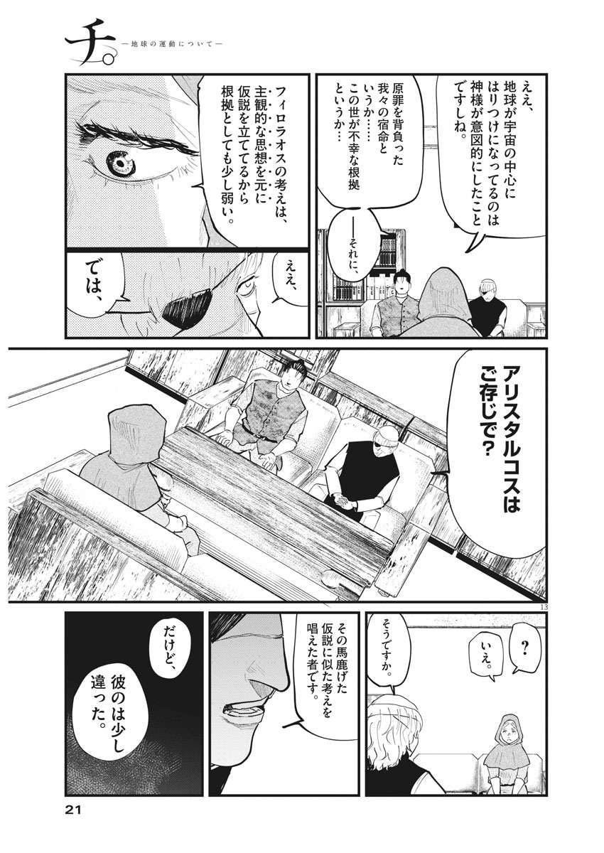 Chi.;チ。−地球の運動について−;Chi.-Aboutthemovementoftheearth- 第16話 - Page 12