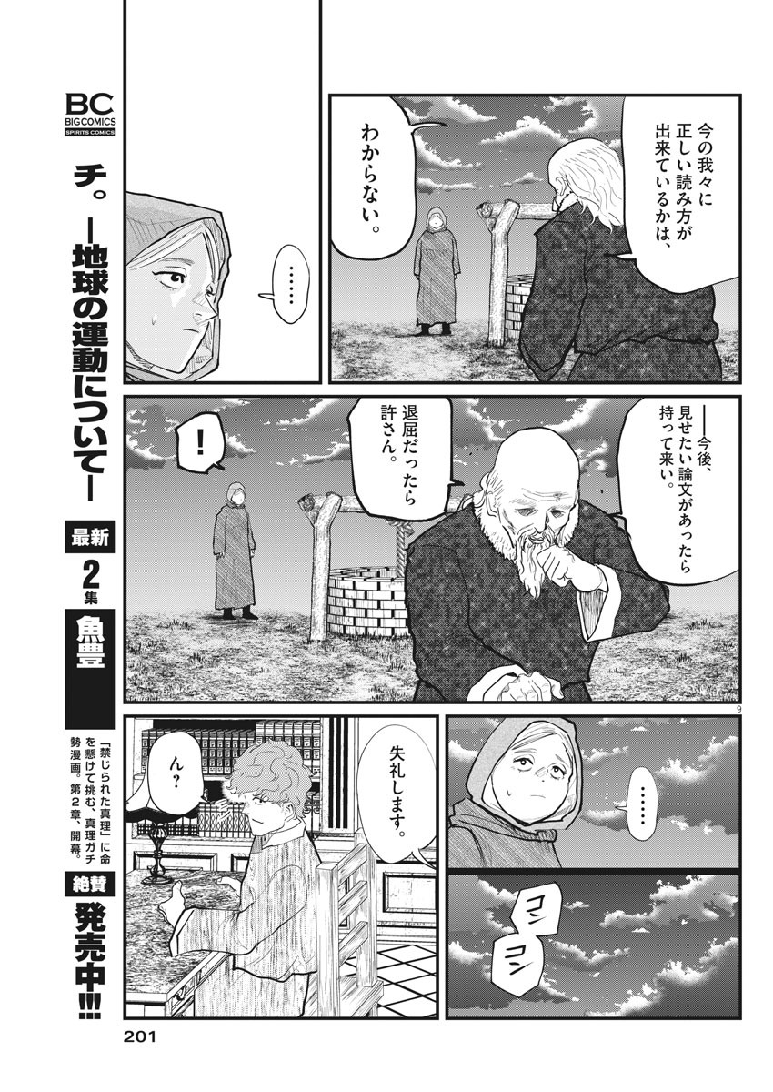 Chi.;チ。−地球の運動について−;Chi.-Aboutthemovementoftheearth- 第17話 - Page 9