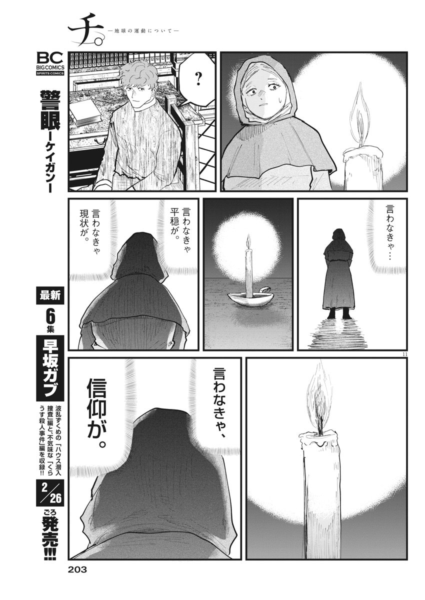 Chi.;チ。−地球の運動について−;Chi.-Aboutthemovementoftheearth- 第17話 - Page 11