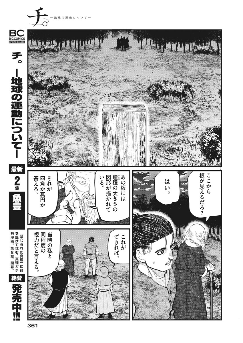 Chi.;チ。−地球の運動について−;Chi.-Aboutthemovementoftheearth- 第20話 - Page 7