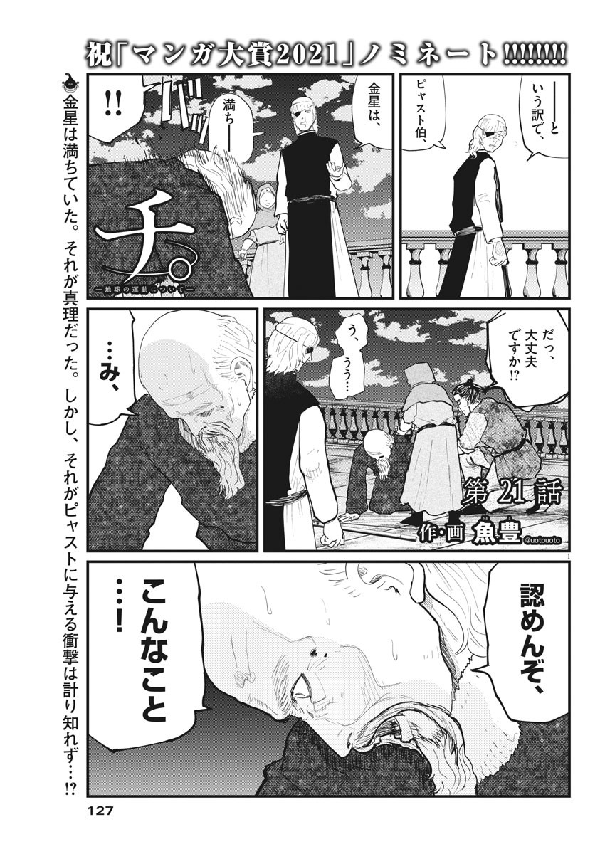 Chi.;チ。−地球の運動について−;Chi.-Aboutthemovementoftheearth- 第21話 - Page 1