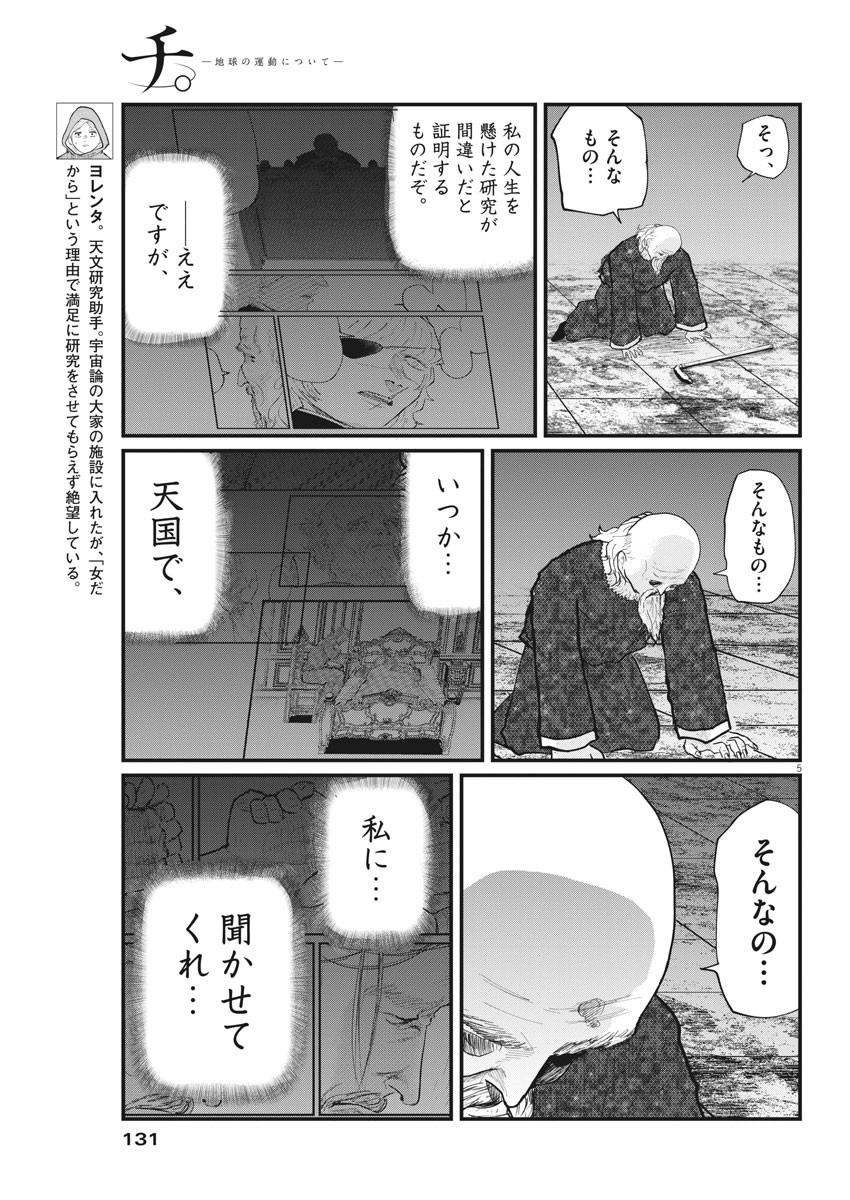 Chi.;チ。−地球の運動について−;Chi.-Aboutthemovementoftheearth- 第21話 - Page 5