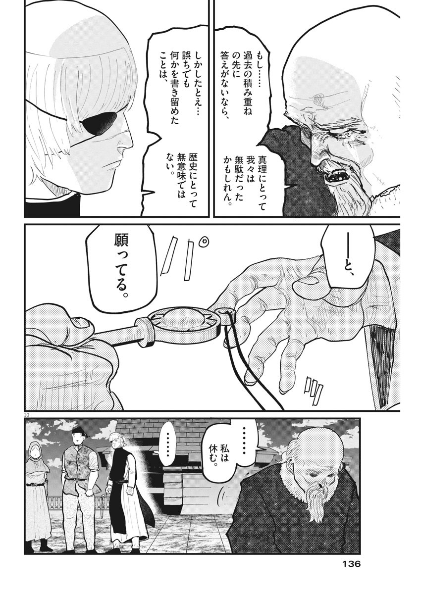 Chi.;チ。−地球の運動について−;Chi.-Aboutthemovementoftheearth- 第21話 - Page 10