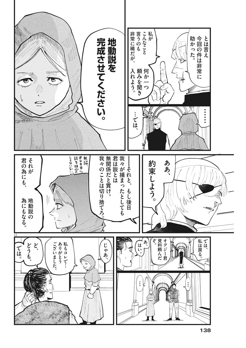 Chi.;チ。−地球の運動について−;Chi.-Aboutthemovementoftheearth- 第21話 - Page 12