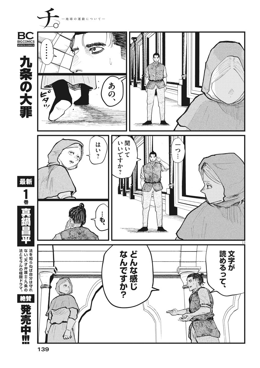 Chi.;チ。−地球の運動について−;Chi.-Aboutthemovementoftheearth- 第21話 - Page 13