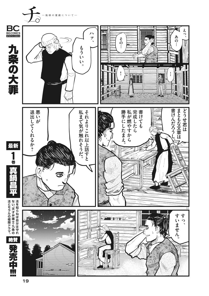 Chi.;チ。−地球の運動について−;Chi.-Aboutthemovementoftheearth- 第22話 - Page 11