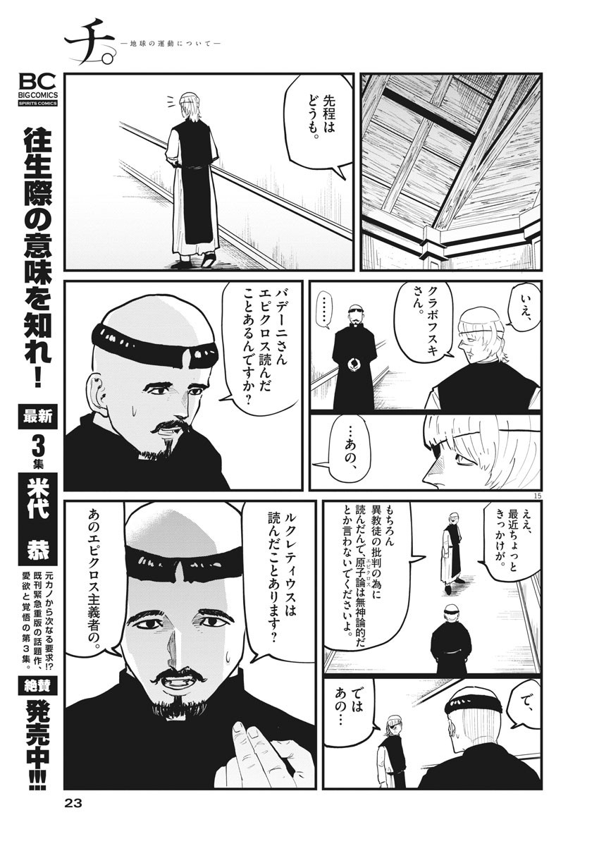 Chi.;チ。−地球の運動について−;Chi.-Aboutthemovementoftheearth- 第22話 - Page 15