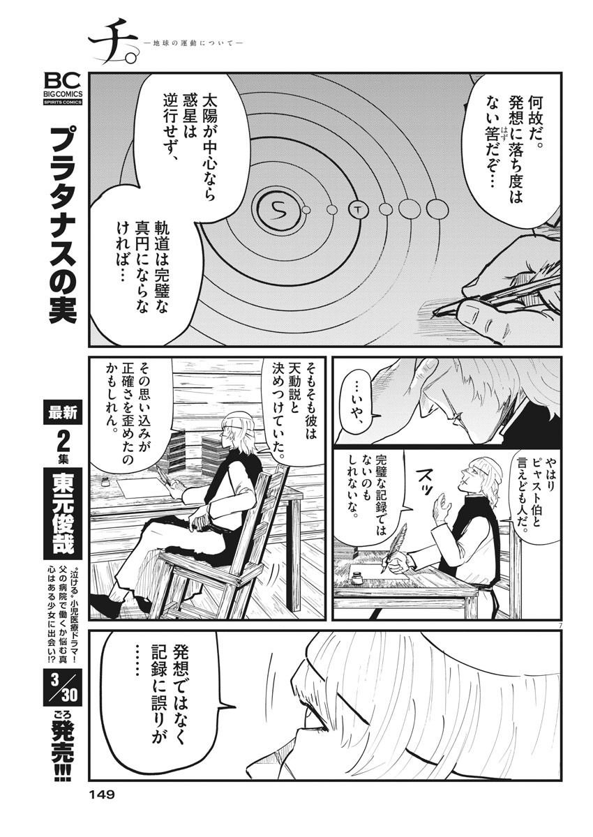 Chi.;チ。−地球の運動について−;Chi.-Aboutthemovementoftheearth- 第23話 - Page 7