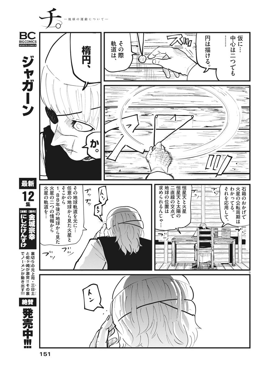 Chi.;チ。−地球の運動について−;Chi.-Aboutthemovementoftheearth- 第23話 - Page 9