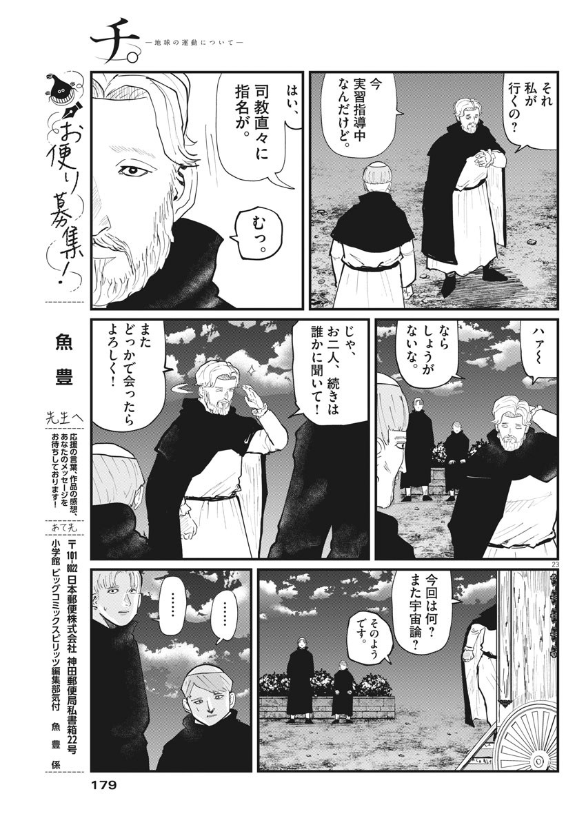 Chi.;チ。−地球の運動について−;Chi.-Aboutthemovementoftheearth- 第24話 - Page 23