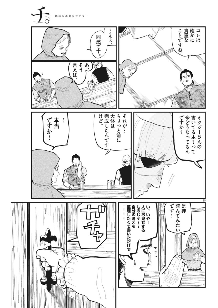 Chi.;チ。−地球の運動について−;Chi.-Aboutthemovementoftheearth- 第25話 - Page 15