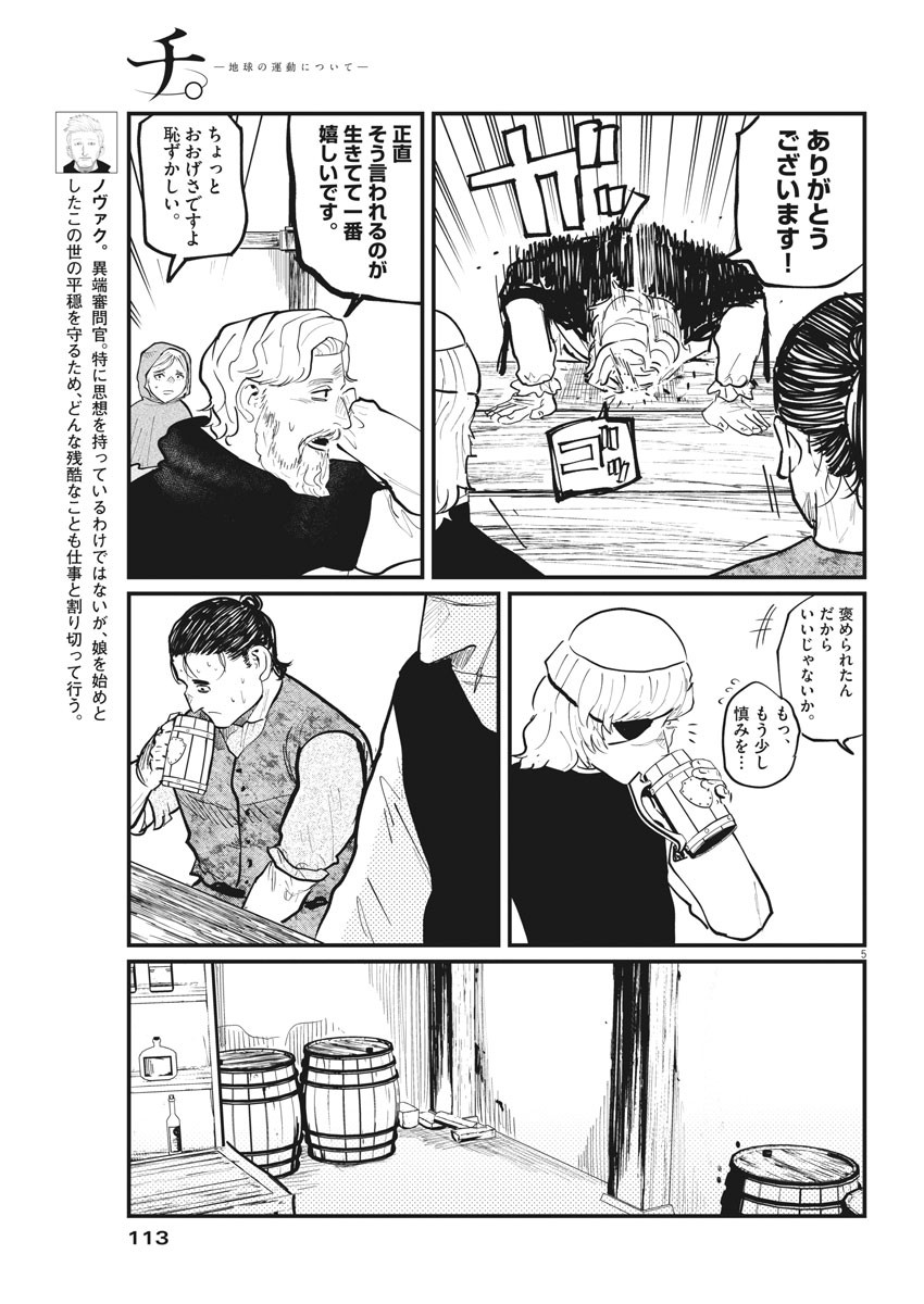Chi.;チ。−地球の運動について−;Chi.-Aboutthemovementoftheearth- 第26話 - Page 5