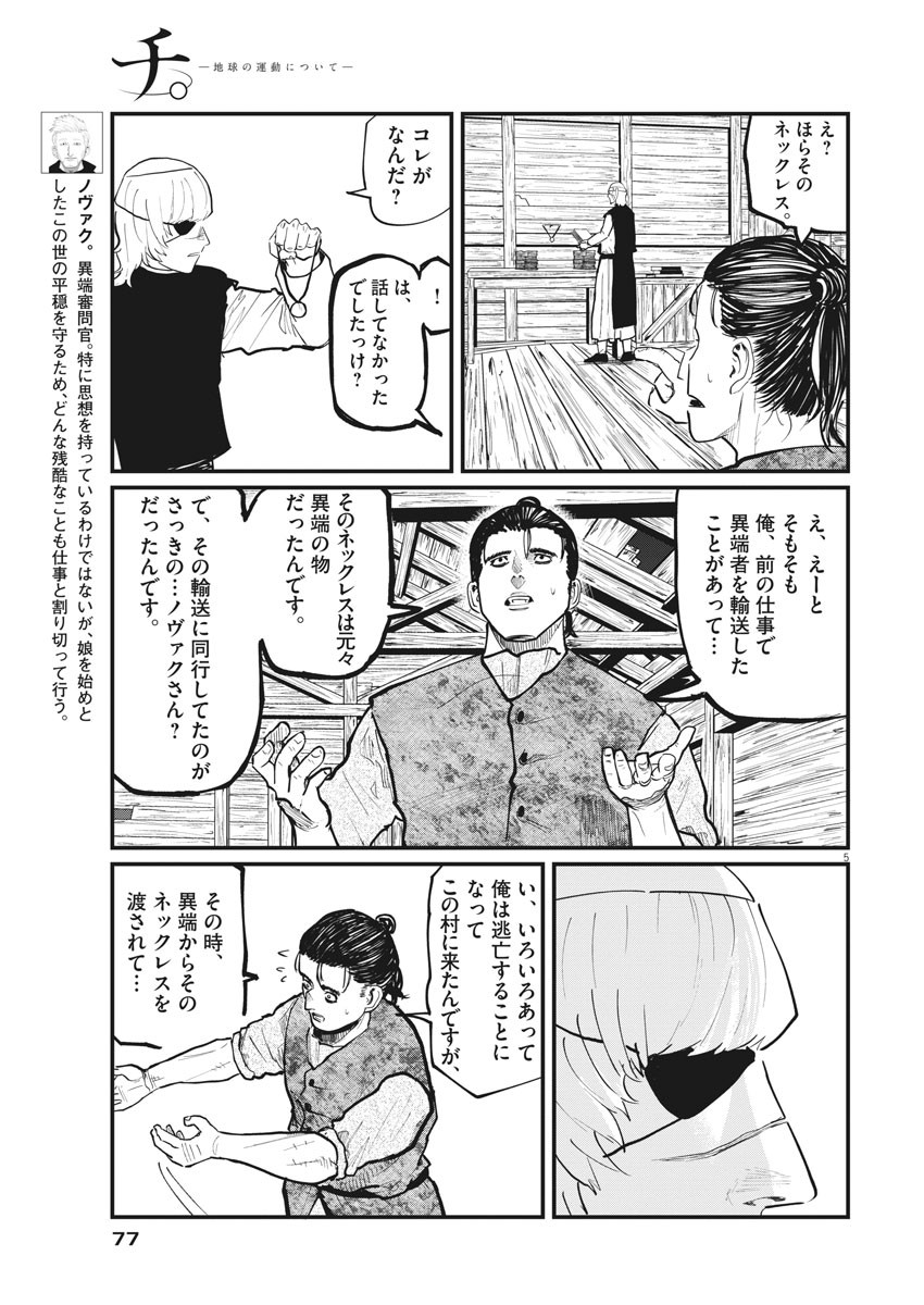 Chi.;チ。−地球の運動について−;Chi.-Aboutthemovementoftheearth- 第27話 - Page 5