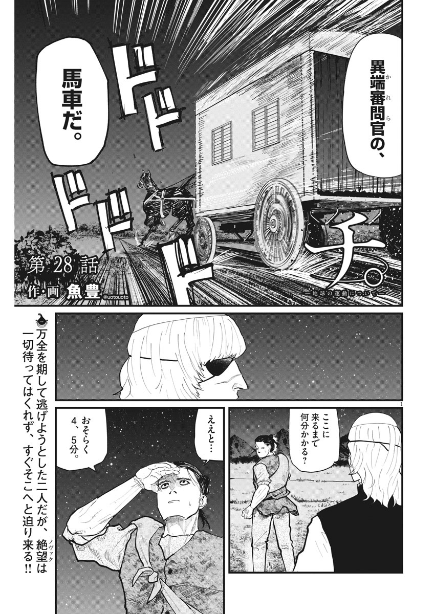 Chi.;チ。−地球の運動について−;Chi.-Aboutthemovementoftheearth- 第28話 - Page 1