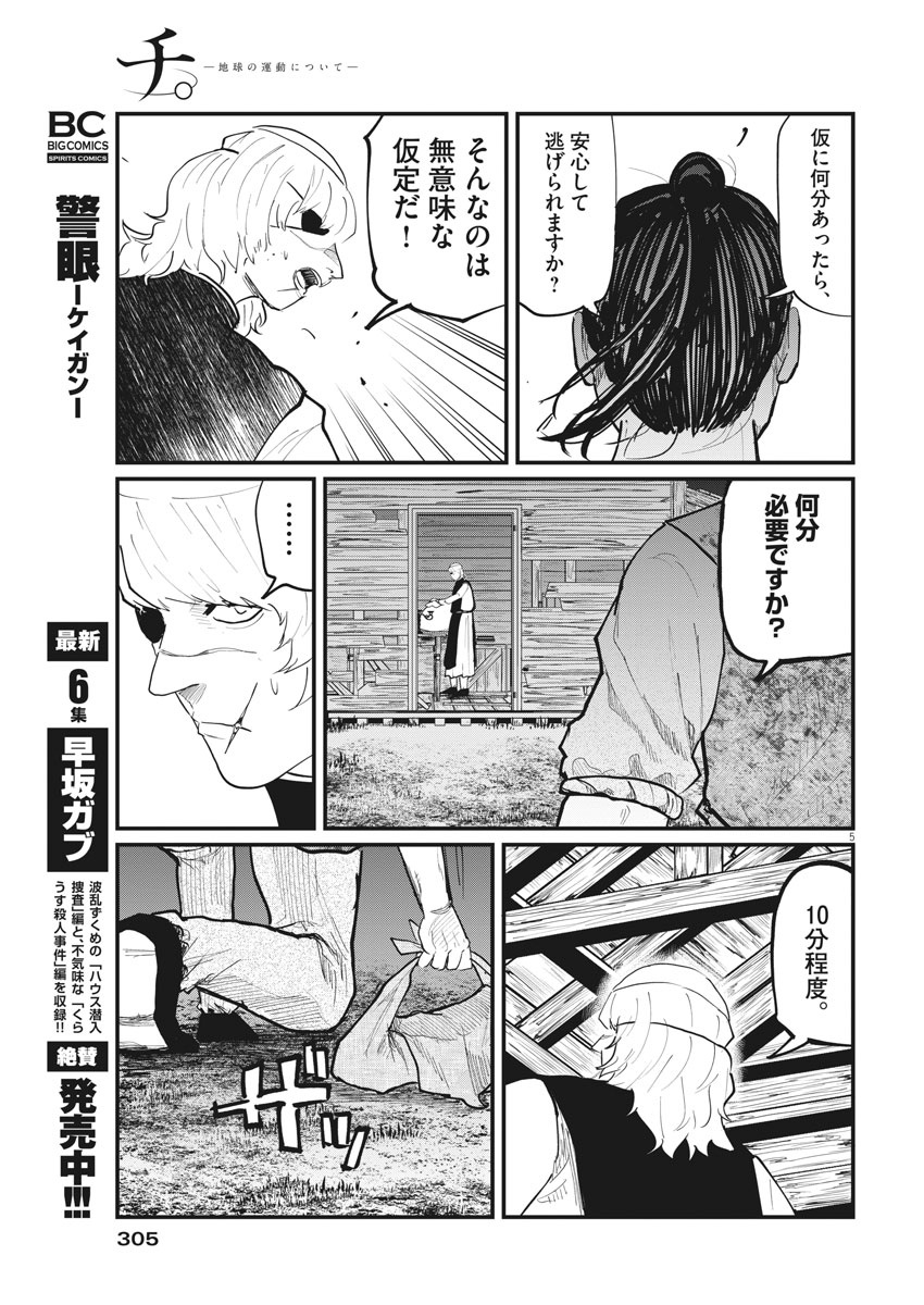 Chi.;チ。−地球の運動について−;Chi.-Aboutthemovementoftheearth- 第28話 - Page 5