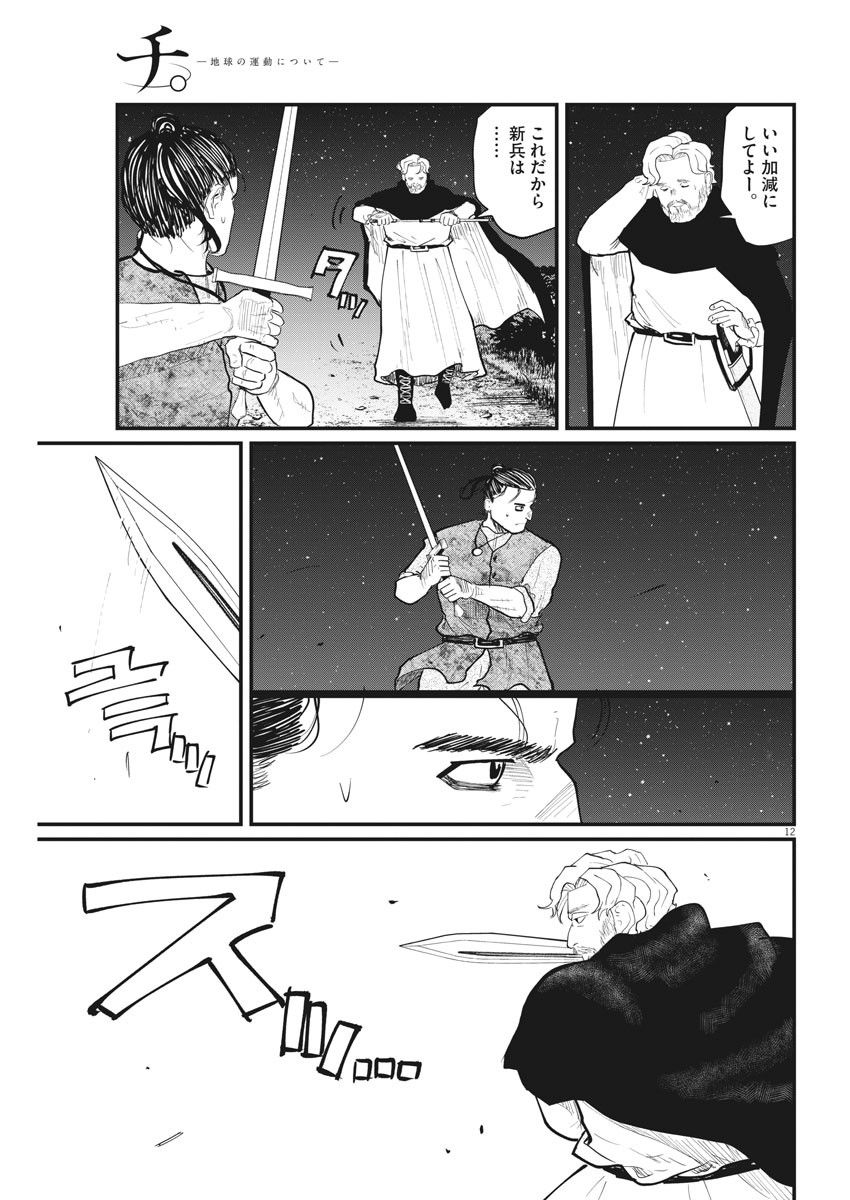 Chi.;チ。−地球の運動について−;Chi.-Aboutthemovementoftheearth- 第29話 - Page 12