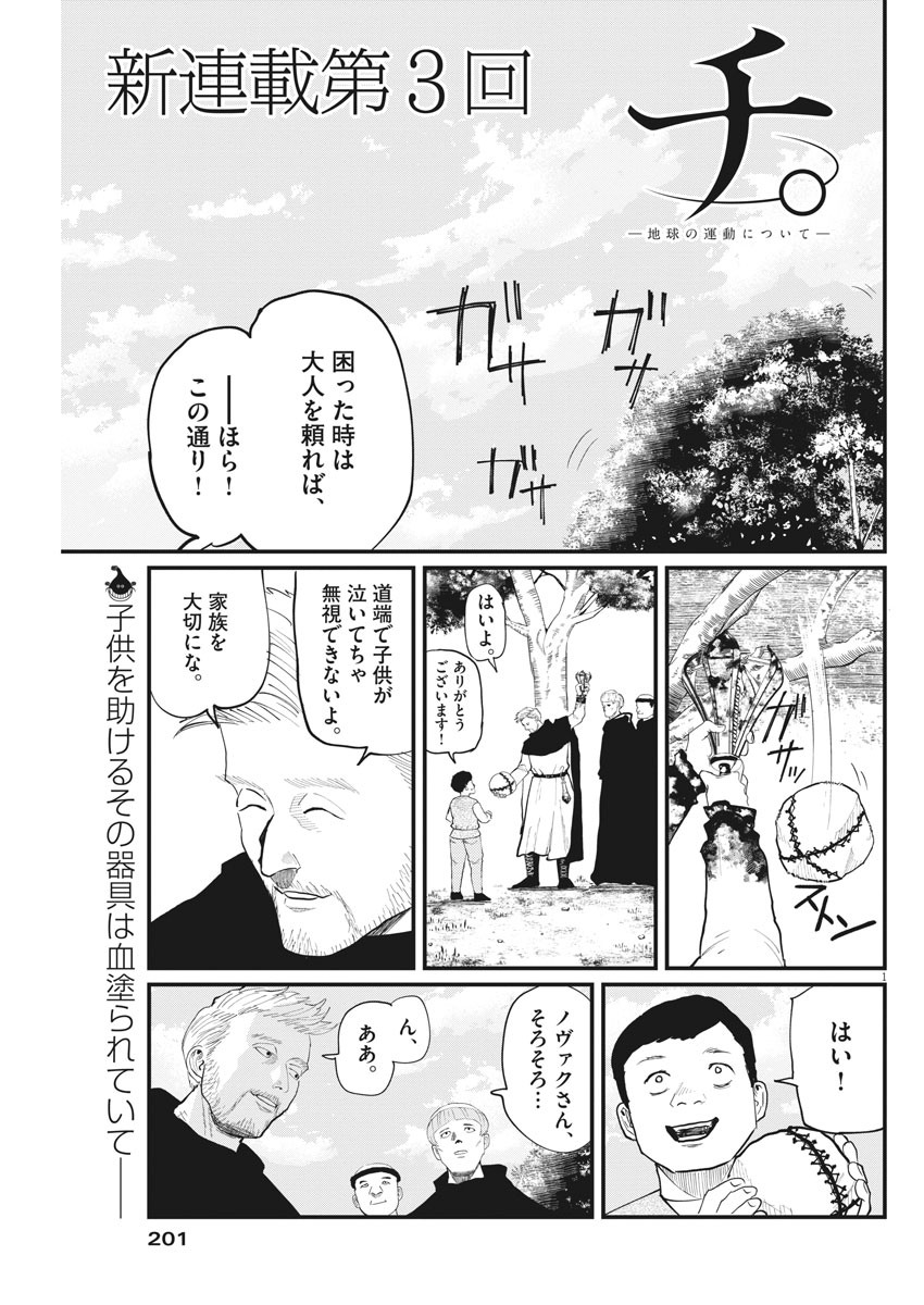 Chi.;チ。−地球の運動について−;Chi.-Aboutthemovementoftheearth- 第3話 - Page 1