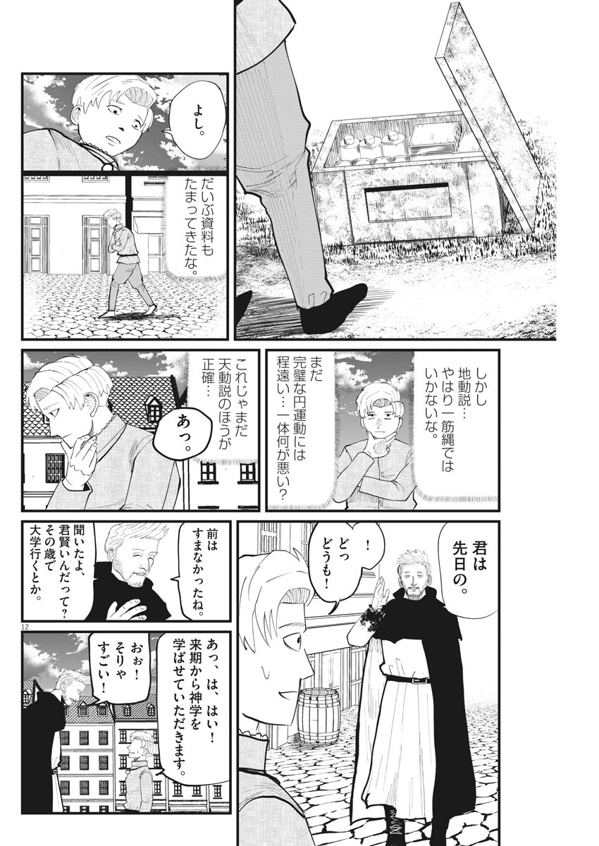 Chi.;チ。−地球の運動について−;Chi.-Aboutthemovementoftheearth- 第3話 - Page 12